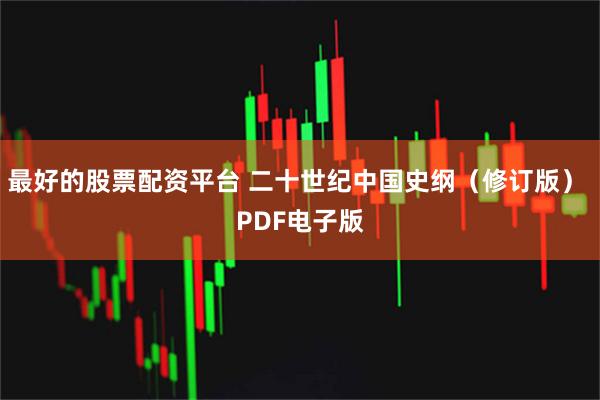 最好的股票配资平台 二十世纪中国史纲（修订版） PDF电子版